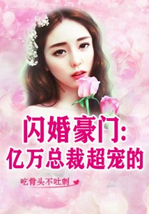 Flash Marriage to a Wealthy Family: the Billionaire Ceo Loves Her so Much