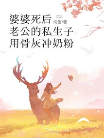 After the Mother-in-law Died, Her Husband's Illegitimate Son Used the Ashes to Make Milk Powder