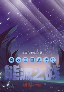 Journey to the Wonderful Kingdom Energy War