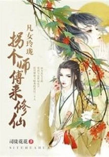 The Mortal Girl Linglong Hired a Master to Cultivate Immortality