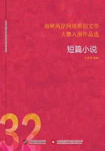 Selected Works Shortlisted for the Cross-strait Online Original Literature Competition (32)