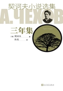 Selected Novels of Chekhov·three Years Collection
