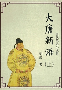 Collection of Notes and Novels of the Tang Dynasty: New Talks of the Tang Dynasty (Part 1)