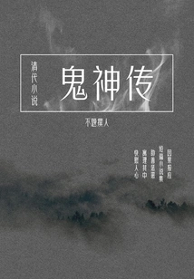 Qing Dynasty Novels: Legends of Ghosts and Gods