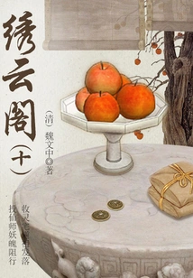 Ancient Chinese Fantasy Novels: Xiuyun Pavilion (10)