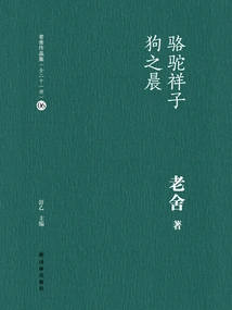 Camel Xiangzi Dog's Morning (Lao She's Works Collection 06)