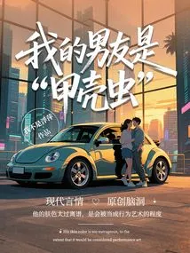 My Boyfriend is "beetle