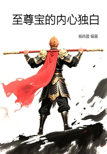 Zhizunbao's Inner Monologue