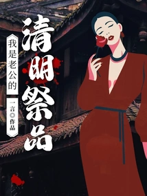 I Am My Husband's Qingming Festival Sacrifice