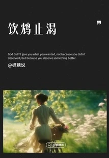 Drink Poison to Quench Thirst