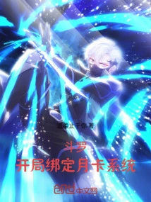 Douluo: the Monthly Card System is Bound at the Beginning