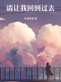 Please Let Me Go Back to the Past