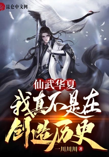 Xianwu Huaxia: I'm Really Not Making History