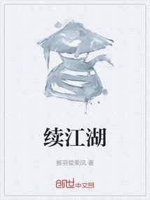 Continue the Jianghu