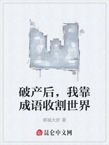 After Bankruptcy, I Relied on Idioms to Harvest the World