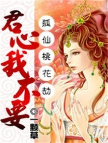 Fox Fairy Peach Blossom Tribulation: I Don't Want Your Heart