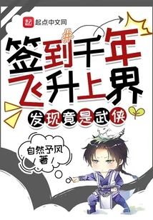 Signed in for a Thousand Years and Ascended to the Upper World, Only to Discover That He Was Actually a Martial Artist