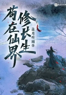 Cultivation of Immortality in the Fairy World