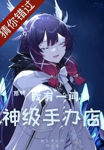 Genshin Impact: I Have a God-level Figure Shop