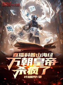 Live Broadcast of Science Popularization of Shanhaijing, the Emperors of Wan Dynasty Went Crazy