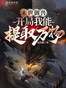 Doomsday Beast Control: I Can Extract All Things at the Beginning!