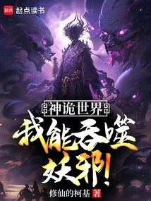 In This Mysterious World, I Can Devour Evil Spirits!