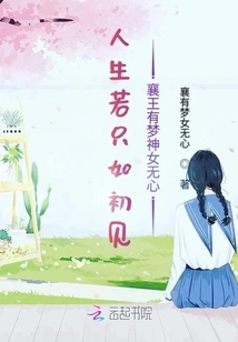 If Life is Just Like Seeing King Xiang for the First Time, He Has a Dream and the Goddess Has No Intention