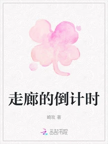 Countdown in the Hallway