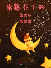 Uighur Girl under the Wisteria Flowers