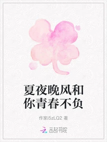 The Summer Night Wind is Worthy of Your Youth