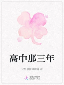 Those Three Years of High School