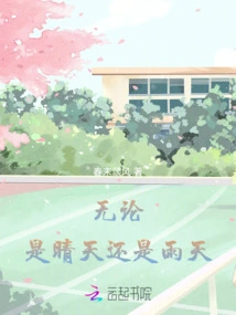 Whether It's Sunny or Rainy