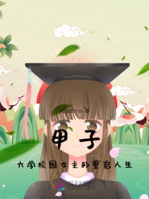 Jiazi: Restarting the Life of the College Heroine