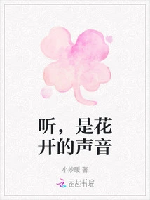 Listen, It's the Sound of Flowers Blooming