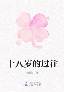 The Past of Eighteen Years Old