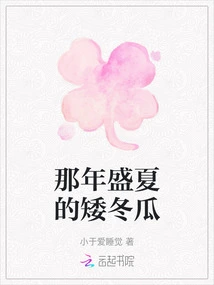 The Dwarf Winter Melon in Midsummer That Year