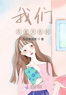 We Say Goodbye in Summer