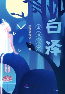 Bai Ze of Love between Mountains and Seas