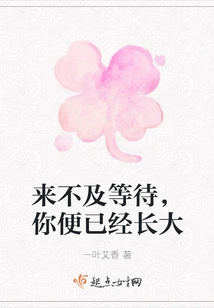 There is No Time to Wait, You Have Already Grown Up