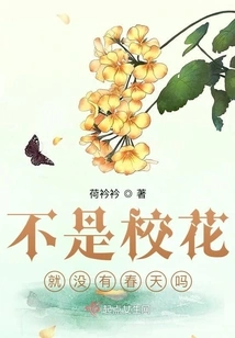 If it Weren't for the School Beauty, Wouldn't There Be Spring?