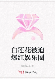 Bai Lianhua Was Forced to Become Popular in the Entertainment Industry