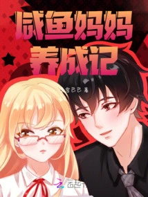 The Story of Raising a Salted Fish Mother