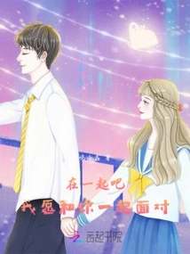 Let's Be Together, I'm Willing to Face it with You