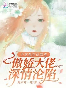 The Arrogant Boss with a Dodder Flower Script in Hand Falls into Deep Love