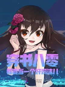 Chuan Shu 80: I Want to Be a Good Mother