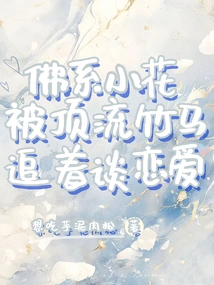 The Little Buddhist Flower is Chased by a Top-notch Horse to Fall in Love