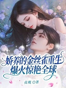 The Pampered Canary is Reborn and Becomes Popular All over the World