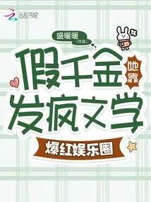 The Fake Daughter Became Famous in the Entertainment Industry with Her Crazy Literature