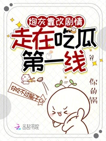 Cannon Fodder is on the Front Line of Eating Melons by Changing the Plot