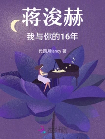 Jiang Junhe, My 16 Years with You